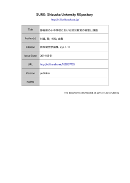 静岡県の小中学校における防災教育の実態と課題