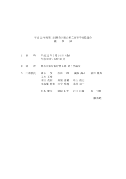 平成 22 年度第1回神奈川県公私立高等学校協議会 議 事 録 1 日 時