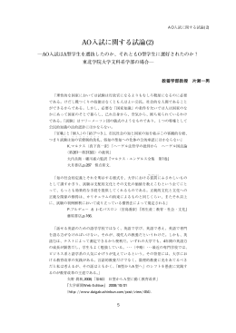 AO入試に関する試論(2)