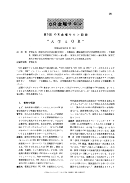 OR金曜サロン - 日本オペレーションズ・リサーチ学会