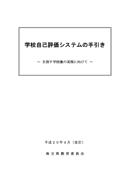 学校自己評価システムの手引き