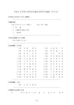 平成24年第3回防府市議会定例会会議録（その4）