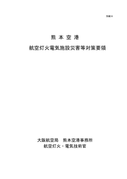 熊 本 空 港 航空灯火電気施設災害等対策要領