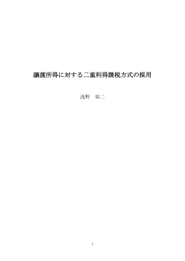 譲渡所得に対する二重利得課税方式の採用