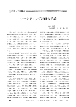 マーケティング計画の手続 - 日本オペレーションズ・リサーチ学会