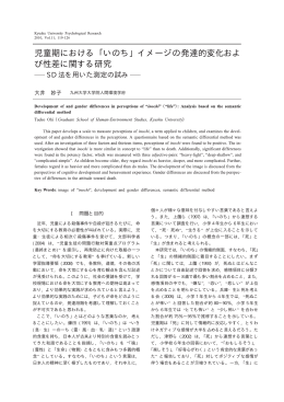 児童期における ｢いのち｣ イメージの発達的変化およ び性差に関する研究