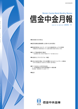 2005年11月号 - 信金中金 地域・中小企業研究所