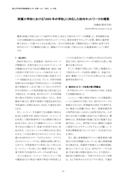 附属小学校における「2005 年の学校」に対応した校内ネットワークの構築