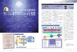 いよいよJT4Tが活動開始テレコム業界向けJavaを推進