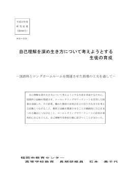 自己理解を深め生き方について考えようとする 生徒の育成