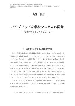 ハイブリッドな学校システムの開発―拡張的学習からのアプローチ