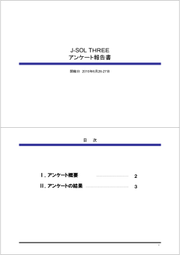 アンケート集計結果 - J-SOL