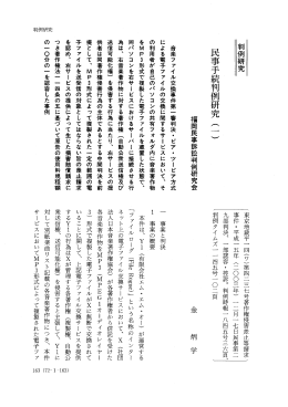 民事手続判例研究 (一 ) 福岡民事訴訟判例研究会