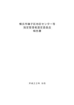 横浜市磯子区地区センター等 指定管理者選定委員会 報告書