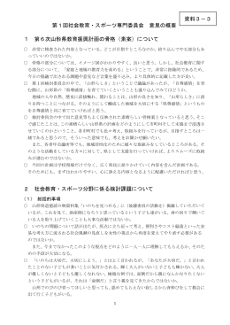 第1回社会教育・スポーツ専門委員会 意見の概要 1 第6次山形県教育