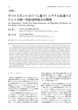 デバイスオントロジーに基づくシグナル伝達パス ウェイの統一的記述