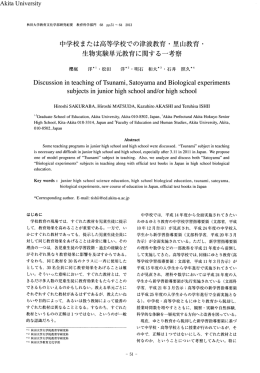 生物実験単元教育に関する一考察 Akita University