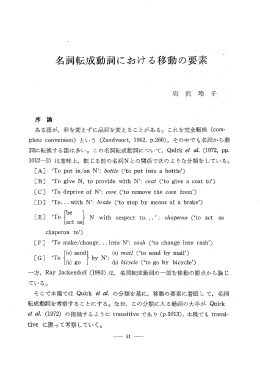 名詞転成動詞における移動の要素