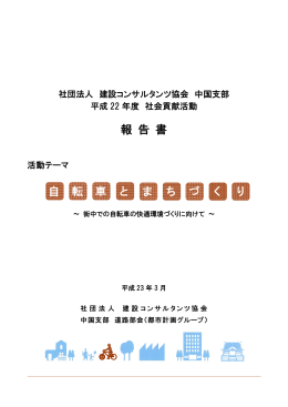 報 告 書 自 転 車 と ま ち づ く り