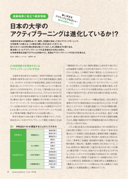 日本の大学の アクティブラーニングは進化しているか！？