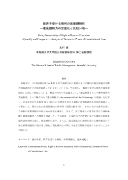 教育を受ける権利の政策規範性 - 早稲田大学リポジトリ（DSpace