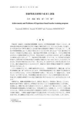 体験型教員研修の成果と課題 - 名古屋女子大学リポジトリ