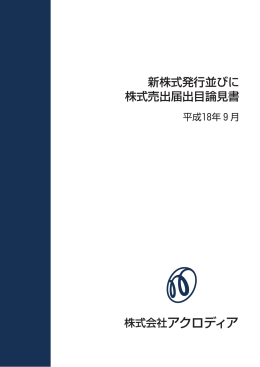 株式会社アクロディア