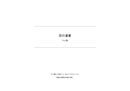 恋の遺書 - タテ書き小説ネット