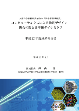 平成22年度 成果報告書 - コンピューティクスによる物質デザイン：複合