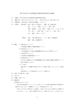 第5回北杜市立図書館適正配置等検討委員会会議録