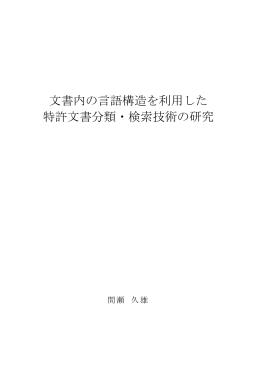 文書内の言語構造を利用した 特許文書分類・検索技術の