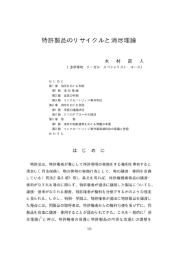 特許製品のリサイクルと消尽理論