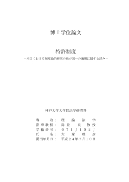 博士学位論文 特許制度