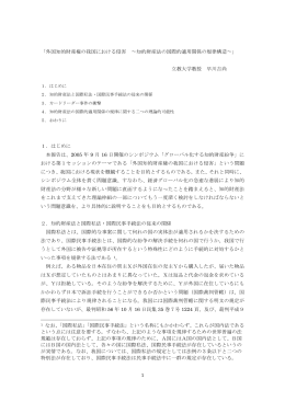 「外国知的財産権の我国における侵害」