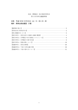 第1回議事録 - 商事法務研究会