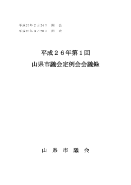 平成26年第1回 山県市議会定例会会議録