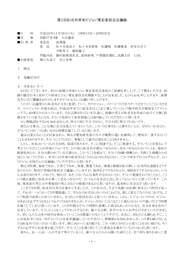 第1回 将来ビジョン策定委員会会議録(PDF:340KB)