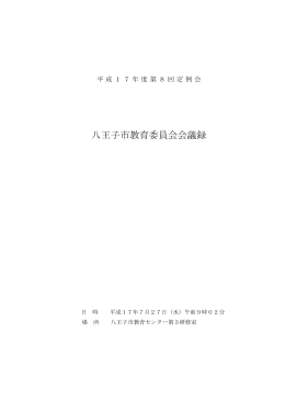 平成17年度第8回定例会会議録