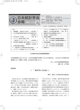 日本統計学会会報 No.122/2005.01.25 - Japan Statistical Society