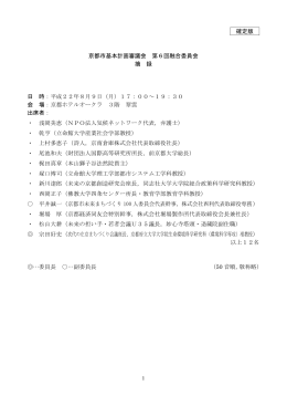 確定版 京都市基本計画審議会 第6回融合委員会 摘 録 日 時：平成22