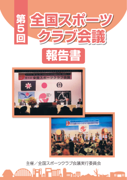 第5回全国スポーツクラブ会議
