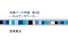 第6回 Webデータベース - 知識ベース研究室