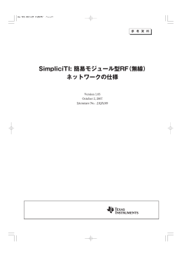 SimpliciTI: 簡易モジュール型 RF (無線)
