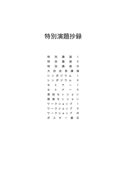 特別演題抄録 - 全日本鍼灸学会