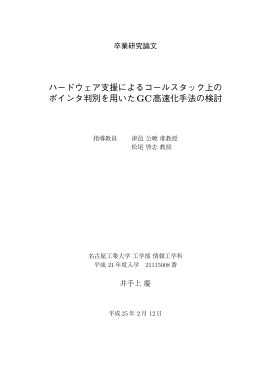 ハードウェア支援によるコールスタック上の ポインタ判別を