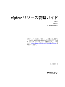 vSphere リソース管理ガイド