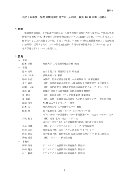 平成16年度 緊急地震速報伝達方法（人向け）検討 WG 報告書（抜粋） 1