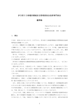 議事録 - 愛媛県原子力情報ホームページ