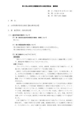 第3回山形県立図書館活性化検討委員会 議事録 期 日：平成 27 年 10