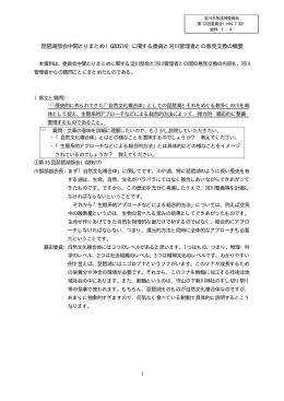 琵琶湖部会中間とりまとめ（020514）に関する委員と河川管理者との意見